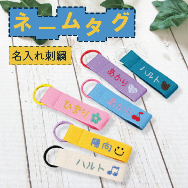 お名前タグ ネームタグ タグキーホルダー 名入れ かばんタグ バッグ用タグ 刺繍 園児 子供 キッズ 入園準備 入学準備 かわいい