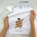 記念品 タオル 名入れ プレゼント ギフト卒業記念品 卒園記念品 入学記念品 卒部記念品 卒団記念品 速乾 冷感タオル 薄手 5個から購入可能