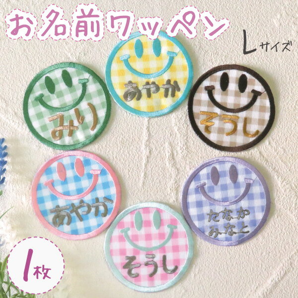 大きい お名前ワッペン 子供用 ひらがな 刺繍 名入れ ワッペン 入学 入園 保育園 幼稚園 1枚