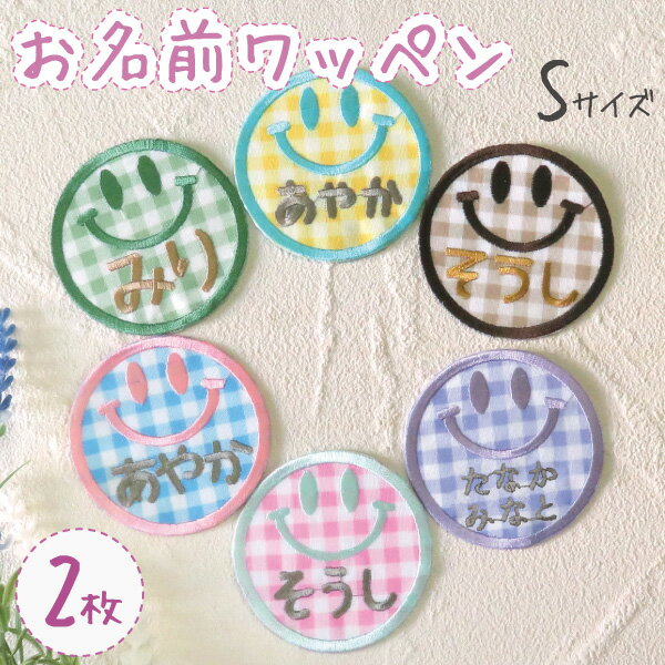 お名前ワッペン 子供用 ひらがな 刺繍 名入れ ワッペン 入学 入園 保育園 幼稚園 2枚