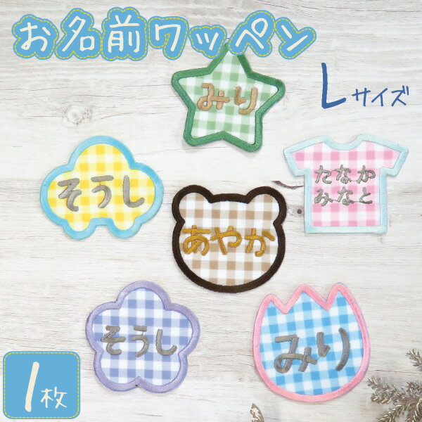 大きい お名前ワッペン 子供用 ひらがな 刺繍 名入れ ワッペン 入学 入園 保育園 幼稚園 1枚
