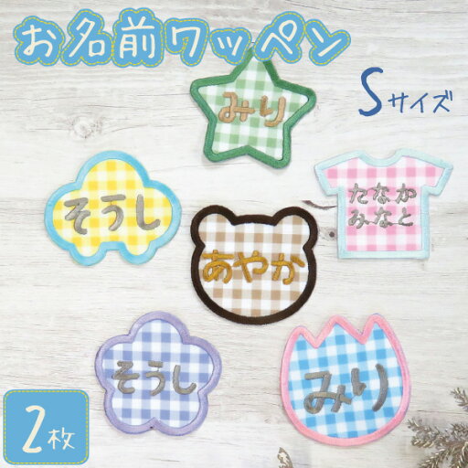 お名前ワッペン 子供用 ひらがな 刺繍 名入れ ワッペン 入学 入園 保育園 幼稚園 2枚 お名前ワッペン 子供用 ひらがな 刺繍 名入れ ワッペン 入学 入園 保育園 幼稚園 2枚