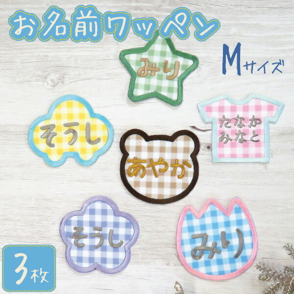 大きい お名前ワッペン 子供用 ひらがな 刺繍 名入れ ワッペン 入学 入園 保育園 幼稚園 3枚