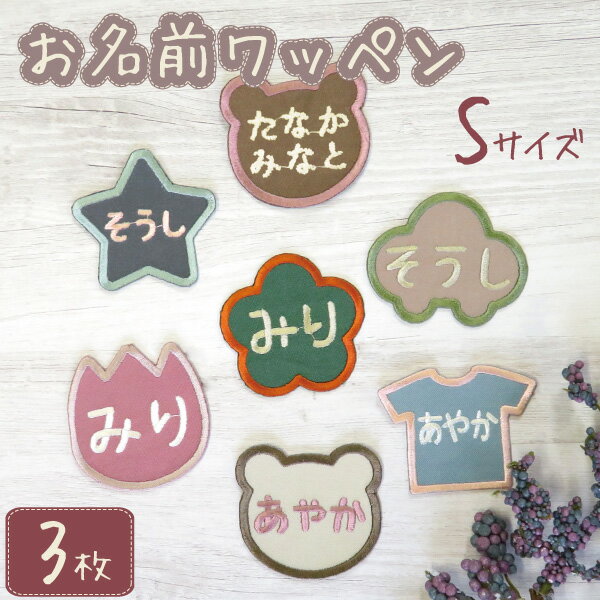 お名前ワッペン 子供用 ひらがな 刺繍 名入れ ワッペン 入学 入園 保育園 幼稚園 3枚