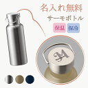 名入れ ステンレスボトル サーモステンレスボトル サーモボトル 水筒 名入れ 名前入り 保冷温 グラス プレゼント ギフト 記念品 ロゴ 卒園 卒業 入園 入学 卒団 部活 還暦祝い 敬老の日 誕生日 両親 祖父 義母 義父 古希 米寿