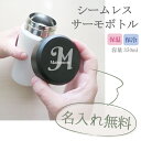 名入れ ステンレスボトル サーモステンレスボトル サーモボトル 水筒 名入れ 名前入り 保冷温 グラス プレゼント ギフト 記念品 ロゴ 卒園 卒業 入園 入学 卒団 部活 還暦祝い 敬老の日 誕生日 両親 祖父 義母 義父 古希 米寿