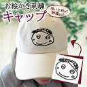 子供の絵 子どもの絵 似顔絵 帽子 キャップ オリジナル オーダー 刺繍 孫 祖父 カスタム オーダーメイド プレゼント ギフト おじいちゃん おばあちゃん メ...
