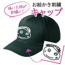 子供の絵 子どもの絵 似顔絵 帽子 キャップ オリジナル オーダー 刺繍 孫 祖父 カスタム オーダーメイド プレゼント ギフト おじいちゃん おばあちゃん メンズ レディース