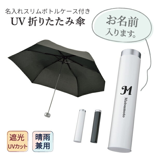 猛暑対策グッズ 日傘 晴雨兼用 遮光率・UVカット 超撥水 晴の日、雨の日にもこだわったボトル付き 折りたたみ傘 uvカット 紫外線対策 日焼け対策 雨傘 プレゼント 実用的 男女兼用 メンズ レディース