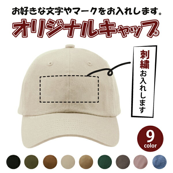オリジナル帽子オーダー オリジナル刺繍キャップ ギフト プレゼント ゴルフコンペ 景品 記念品 クラブ チーム 団体