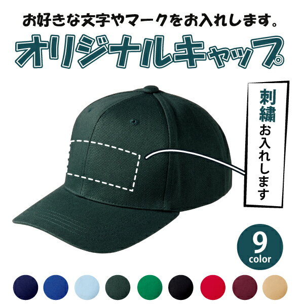 オリジナル帽子オーダー オリジナル刺繍キャップ ギフト プレゼント ゴルフコンペ 景品 記念品 クラブ チーム 団体
