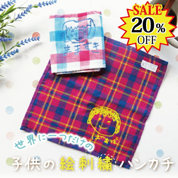 子供の絵 ハンカチ 刺繍 子どもの絵オリジナルグッズ プレゼント子どもの絵 ハンドタオル ギフト タオ..