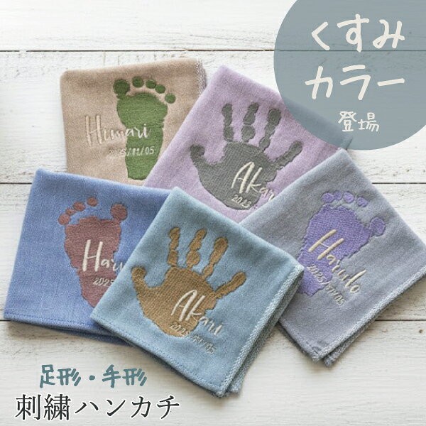 手形 足形 赤ちゃん ベビー メモリアル 手形足形 赤ちゃん ハンカチ 刺繍 プレゼント ギフト 孫 出産祝..