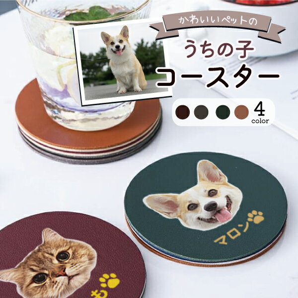 うちの子 ペット用 ペット 写真オリジナルグッズ 犬 猫 愛犬 愛猫 コースター おしゃれ 誕生日 記念日 メモリアル 母の日 父の日 プレゼント ギフト