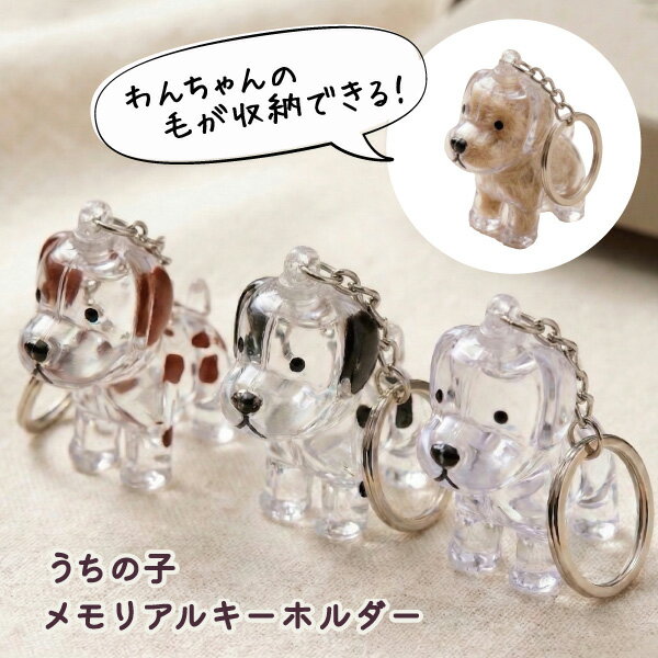 乐天商城 - ペット 犬の毛 キーホルダー 犬 メモリアル 収納カプセル
