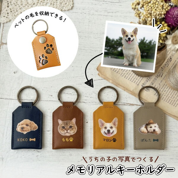 乐天商城 - ペット 遺毛入れ 毛 ケース 写真入り 名入れ キーホルダー オリジナルグッズ 犬 猫 オーダーメイド