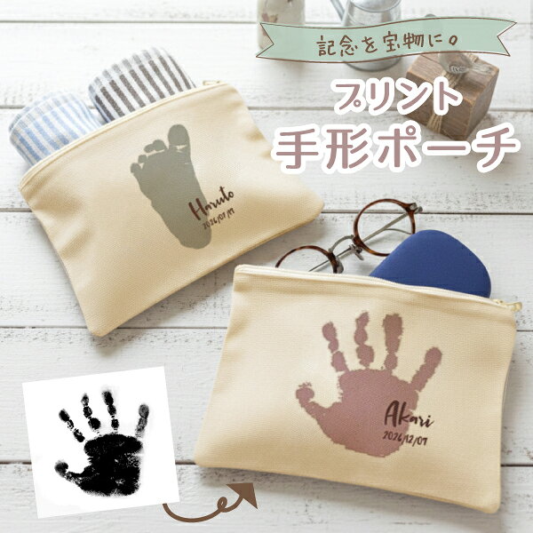 手形足形 赤ちゃん 新生児 ベビー キッズ 手形アート 手形 足形 記念 孫 子供 プレゼント 写真入り オリジナル グッズ 子どもの写真 ポーチ 小物入れ 化粧ポーチ 可愛い かわいい