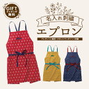 母の日 エプロン プレゼント ギフト 名入れ 刺繍 2024 おしゃれ かわいい レディース メンズ 孫 父 母 お母さん お父さん おばあちゃん おじいちゃん 送料無料