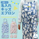 エプロン キッズ グッズ 名入れ 刺繍 記念品 かわいい 保育園 幼稚園 料理 工作 男の子 女の子 お手伝い クッキング