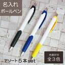 ボールペン 名入れ 5本セット 送料無料 誕生日 入社 メッセージ入り 実用的 敬老の日 誕生日 記念品 お祝い 還暦祝い 入社 実用的 おじいちゃん おばあちゃん お父さん お母さん 誕生日 敬老の日 長寿祝い 5本セットから購入