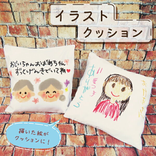 ＼父の日 早得 100円OFFクーポン 24日まで！／ 父の日 ギフト 早割 プレゼント クッション オリジナル 子供の絵 子どもの絵 似顔絵 メモリアル 記念品 2024　孫 父 義父 継父 母 お母さん お父さん おばあちゃん おじいちゃん 送料無料