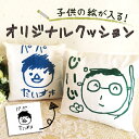 母の日 孫から祖父母へ 子供の絵 クッション プリント オーダー オリジナル グッツ 似顔絵 プレゼント 子供の絵 子どもの絵 ギフト 孫 父 義父 継父 母 ...