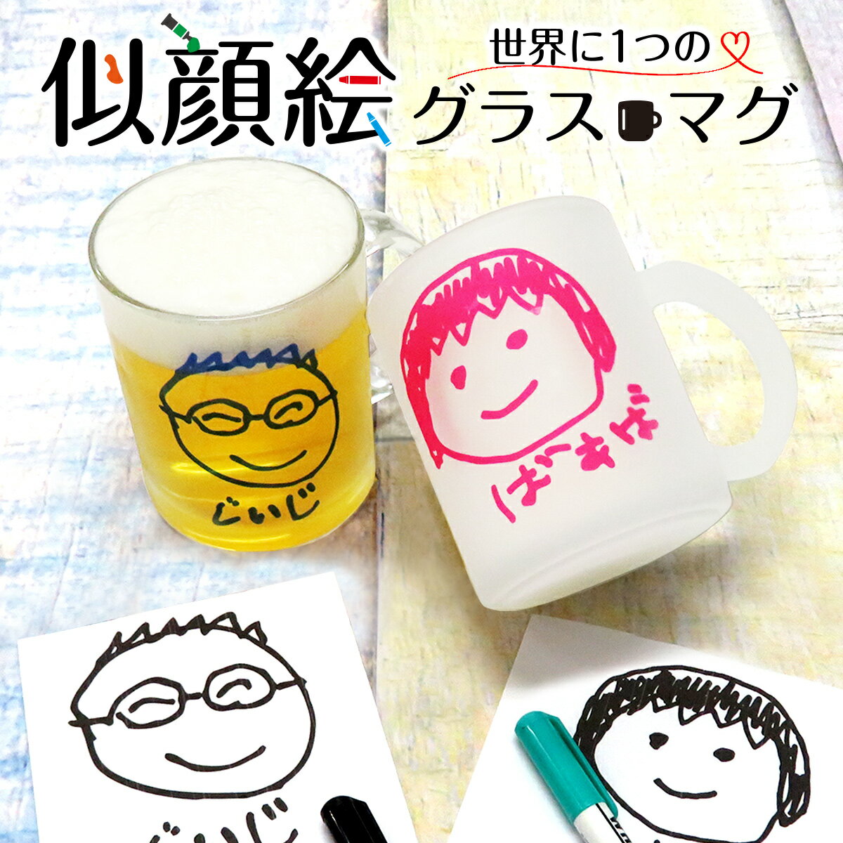 似顔絵ジョッキ ＼父の日 早得 100円OFFクーポン 24日まで！／ 父の日 ギフト 早割 プレゼント マグカップ コップ 名入れ 子供の絵 子どもの絵 似顔絵 刺繍 メモリアル 記念品 2024 孫 父 義父 継父 母 お母さん お父さん 祖父 祖母 送料無料