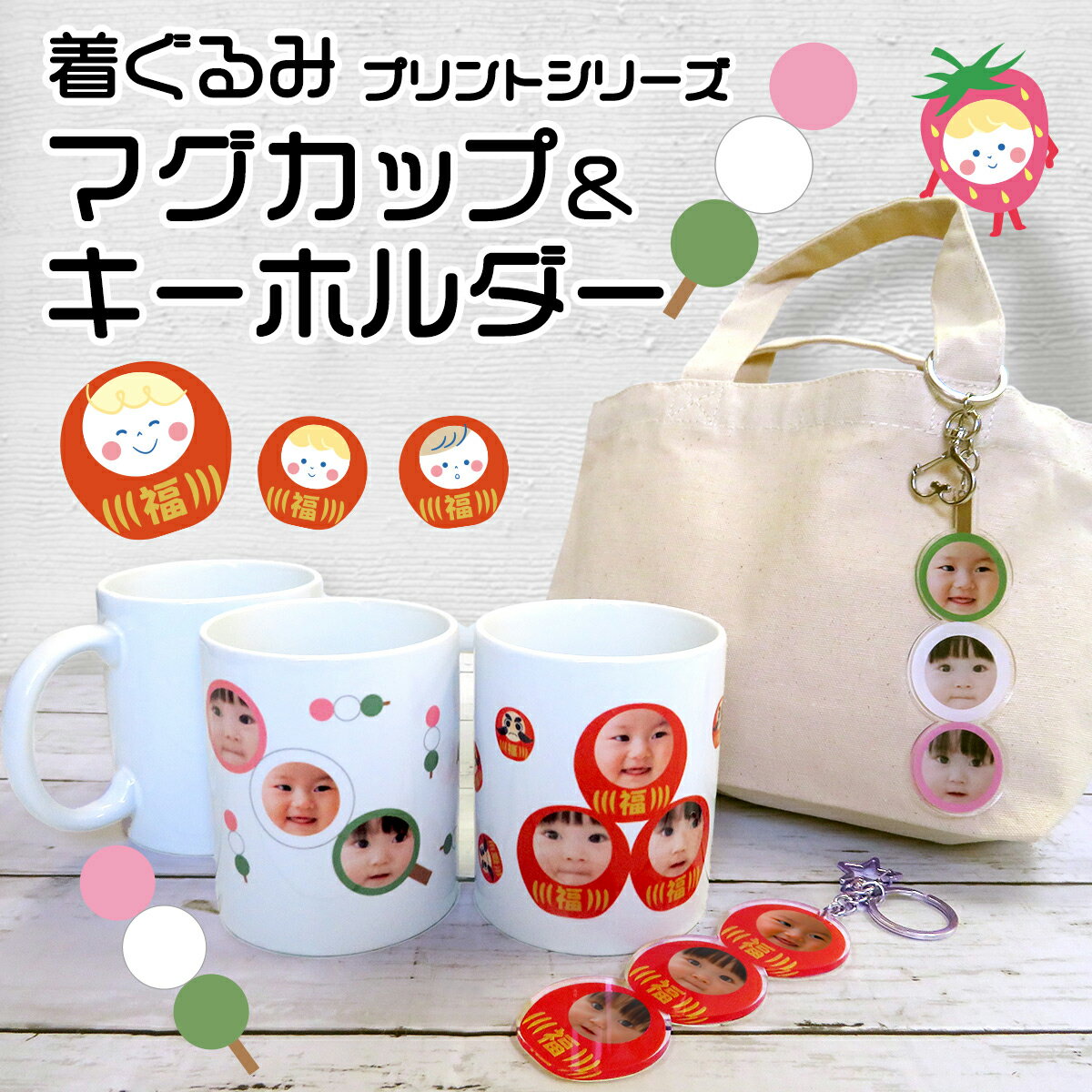 マグカップ キーホルダー オリジナル プリント 写真入り 写真プリント オリジナルグッズ 子供の写真 赤ちゃんの写真 着ぐるみ 顔はめ ギフト プレゼント 孫 ...
