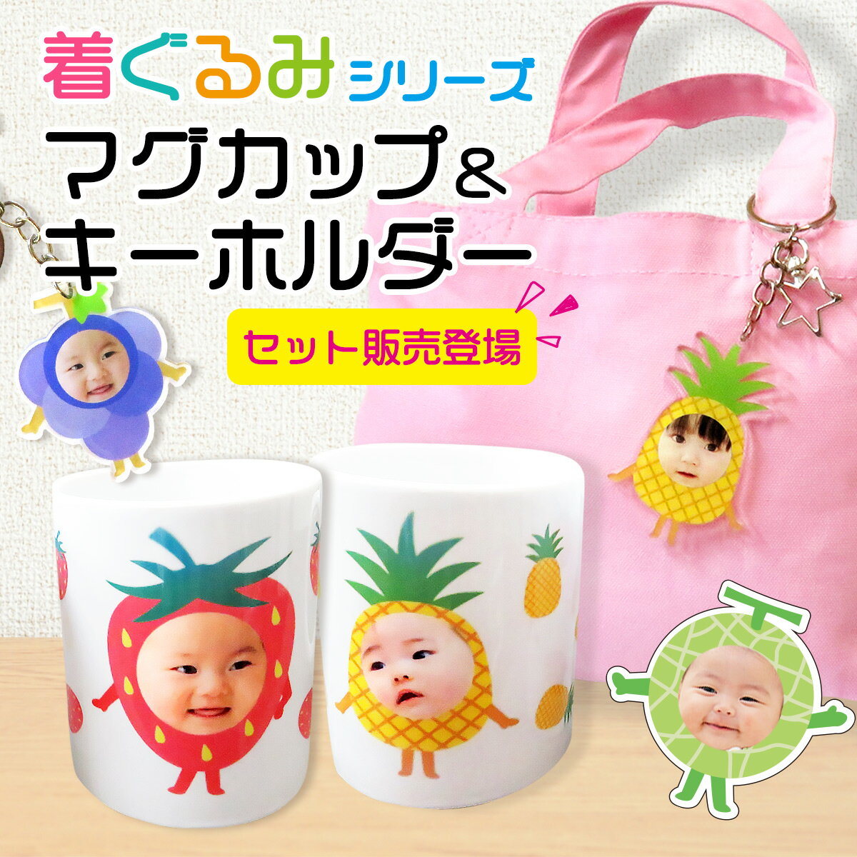 マグカップ キーホルダー オリジナル プリント 写真入り 写真プリント オリジナルグッズ 子供の写真 赤ちゃんの写真 着ぐるみ 顔はめ ギフト プレゼント 孫 ...