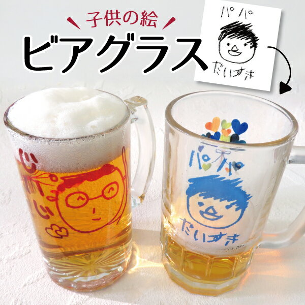 似顔絵グラス・タンブラー 父の日 ギフト プレゼント ビールジョッキ ビールグラス ビアグラス　オリジナル 子供の絵 子どもの絵 似顔絵 メモリアル 記念品 2024　孫 父 義父 継父 母 送料無料