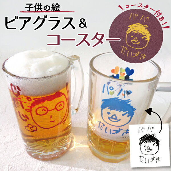 似顔絵ビールジョッキ ＼父の日 早得 100円OFFクーポン 24日まで！／ 父の日 ギフト 早割 プレゼント ビールジョッキ ビールグラス ビアグラス　オリジナル 子供の絵 子どもの絵 似顔絵 メモリアル 記念品 2024　孫 父 義父 継父 母 送料無料