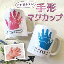 母の日 孫から祖父母へ 出産祝い 赤ちゃん 手形 足形 マグカップ 出産内祝い 内祝い 出産 お返し 誕生記念 ベビー メモリアル 手形アート ベビー 名入れ ...
