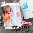 母の日 孫から祖父母へ 出産祝い 赤ちゃん 手形 足形 マグカップ 出産内祝い 内祝い 出産 お返し 誕生記念 ベビー メモリアル 手形アート ベビー 名入れ ...
