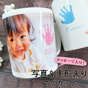 手形 マグカップ プレゼント 名入れ 子供の手形 子どもの手形 孫 刺繍 レディース メンズ ギフト 父 母 お母さん お父さん おばあちゃん おじいちゃん 誕生日 記念日 還暦