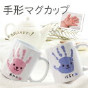 母の日 孫から祖父母へ 出産祝い 赤ちゃん 手形 足形 マグカップ 出産内祝い 内祝い 出産 お返し 誕生記念 ベビー メモリアル 手形アート ベビー 名入れ ...