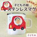 タンブラー 子供の絵 オーダー プリント マグカップ サーモステンレス オリジナル グッツ 似顔絵 プレゼント ギフト 孫 父 義父 継父 母