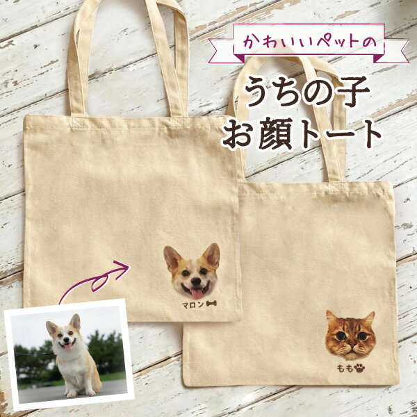 トートバッグ オリジナル バッグ トート 写真入り オリジナルグッズ 写真プリント ペット写真 プレゼント ギフト 孫 祖父母 誕生日 記念品 還暦祝い お祝い 内祝い オーダー オーダーメイド おじいちゃん おばあちゃん
