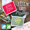 母の日 孫から祖父母へ 子供の絵 刺繍 ハンカチ タオル オーダー オリジナル グッツ 似顔絵 プレゼント 子供の絵 子どもの絵 ハンドタオル ギフト 孫 父 ...