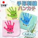 手形 足形 赤ちゃん ベビー メモリアル 手形足形 赤ちゃん ハンカチ 刺繍 プレゼント ギフト 孫 出産祝い 出産内祝い 内祝い 出産 祖父母 誕生日 記念品...