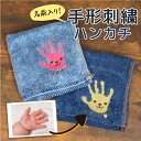 敬老の日 手形 ハンカチ タオル プレゼント 名入れ 子供の手形 子どもの手形 孫 刺繍 タオルハンカチ レディース メンズ ギフト 父 母 お母さん お父さん おばあちゃん おじいちゃん 誕生日 記念日 還暦