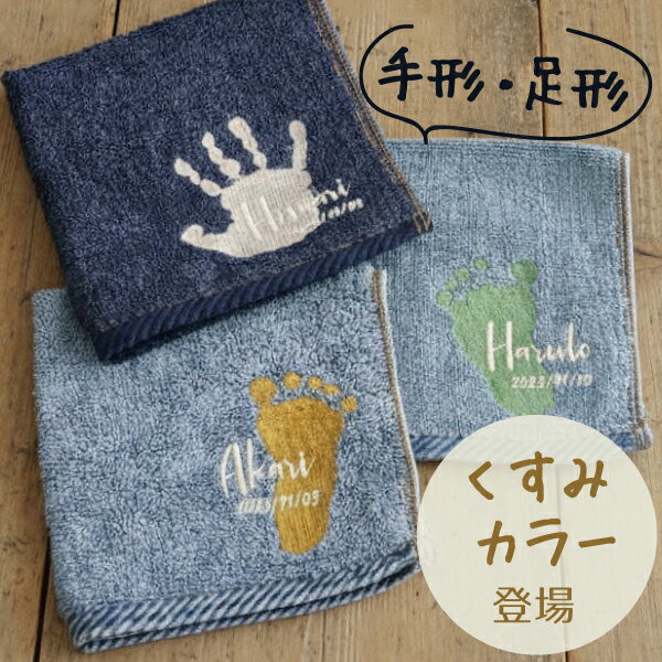 手形 足形 赤ちゃん ベビー メモリアル 手形足形 赤ちゃん ハンカチ 刺繍 プレゼント ギフト 孫 出産祝..