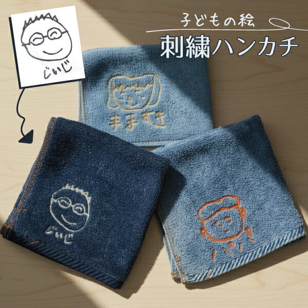 子供の絵 ハンカチ 刺繍 子どもの絵オリジナルグッズ プレゼント子どもの絵 ハンドタオル ギフト タオルハンカチ 似顔絵 お絵描き イラスト 名入れ 孫 祖父母 誕生日 記念品 還暦祝い オーダーメイド おじいちゃん おばあちゃん