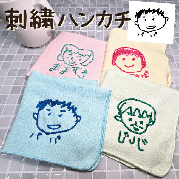 母の日 孫から祖父母へ 子供の絵 刺繍 ハンカチ タオル オーダー オリジナル グッツ 似顔絵 プレゼント 子供の絵 子どもの絵 ハンドタオル ギフト 孫 父 義父 継父 母 お母さん お父さん