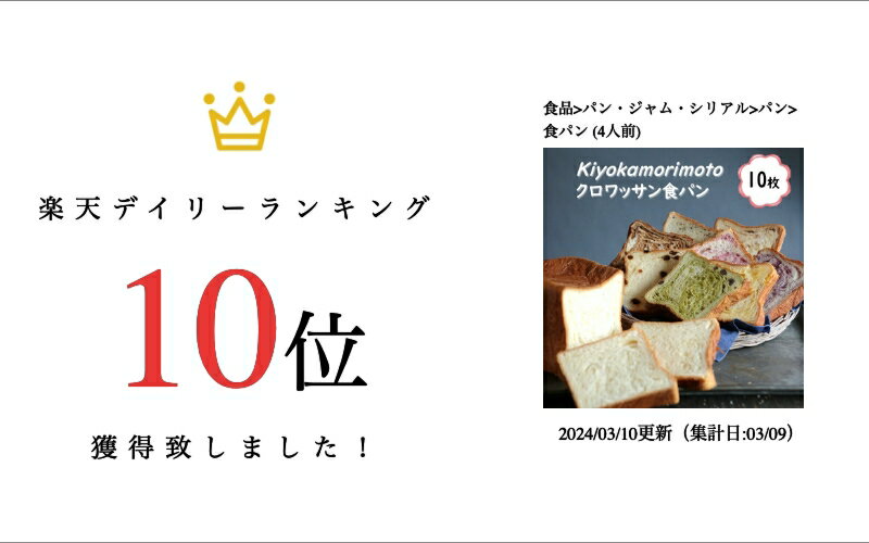 KIYOKA MORIMOTO キヨカモリモト クロワッサン食パン10枚セット【送料無料 キヨカモリモト 冷凍パン デニッシュパン スイーツパン】078133700 2