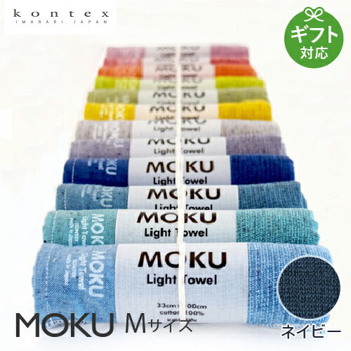 今治タオル MOKUモク Mサイズ ネイビー 今治 速乾 サウナ 温泉 ジム スポーツにおすすめ タオルギフト 贈答 内祝い お祝い お返し 出産祝い 結婚祝い プレゼント 新生活 お中元 敬老の日