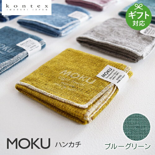 今治タオル MOKUモク ハンカチ ブルーグリーン 今治 速乾 サウナ 温泉 ジム スポーツにおすすめ タオルギフト 贈答 内祝い お祝い お返し 出産祝い 結婚祝い プレゼント 新生活 母の日ギフト