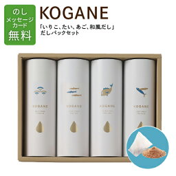 KOGANE-C16 8045 「いりこ、たい、あご、和風だし」だしセット 内祝い ギフト 出産祝い お返し 結婚祝い 退職祝い 香典返し 快気祝い 引越し挨拶 還暦祝い お祝い メッセージカード