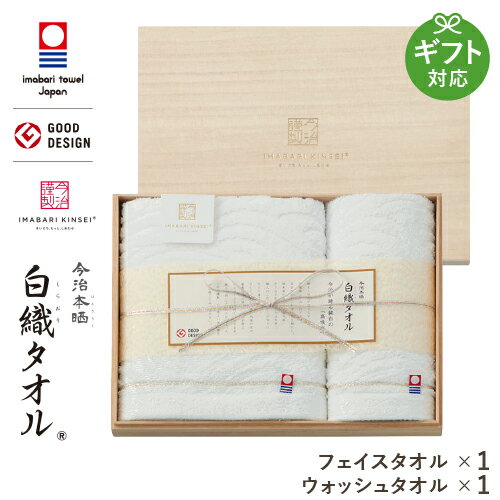 今治タオル ギフト 今治謹製 白織タオル フェイス・ウォッシュタオルセット 木箱入 SR23020 内祝い ギフト 出産祝い お返し 結婚祝い 退職祝い 香典返し 法要引出物 快気祝い 引越し挨拶 1