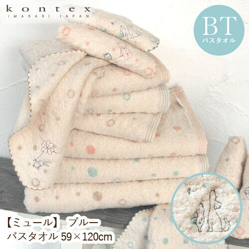ベビータオル コンテックス ミュール バスタオル ブルー 32255-01 赤ちゃん 今治タオル タオルギフト内祝い 出産祝い お祝い お返し プレゼント 新生...