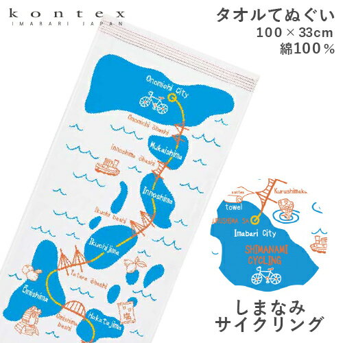 今治タオル てぬぐいたおる （しまなみサイクリング） コンテックス タオルてぬぐい 日本製 てぬぐい タオルギフト 布ごよみ 出産祝い お返し 結婚内祝い 結婚祝い 快気祝い 引越し 挨拶 kontex 子供会 景品 記念品 誕生日